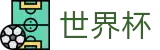 2026国际足联世界杯（中国）线上官方指定买球平台 · 官方赛事资讯与官方入口